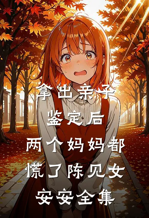 拿出亲子鉴定后，两个妈妈都慌了陈见女安安全集