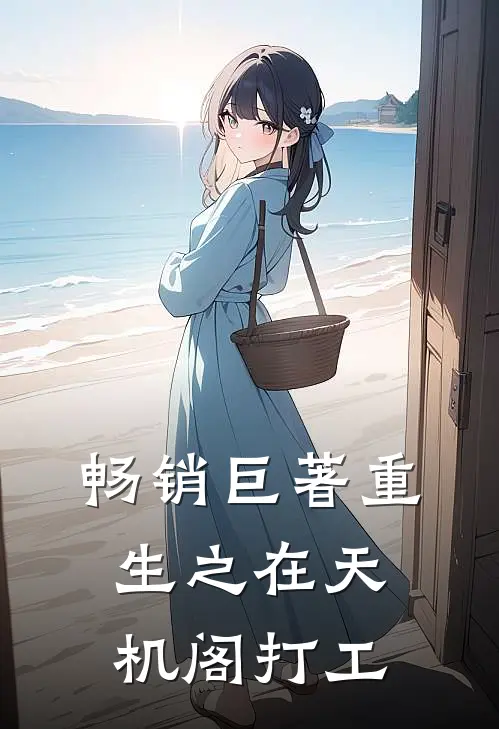 畅销巨著重生之在天机阁打工