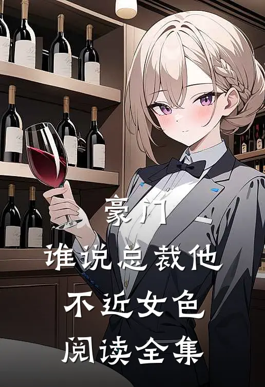 豪门：谁说总裁他不近女色阅读全集