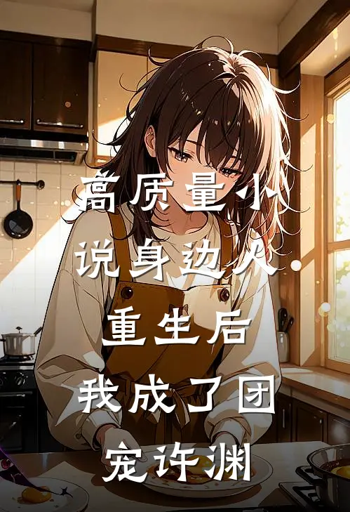高质量小说身边人重生后,我成了团宠许渊