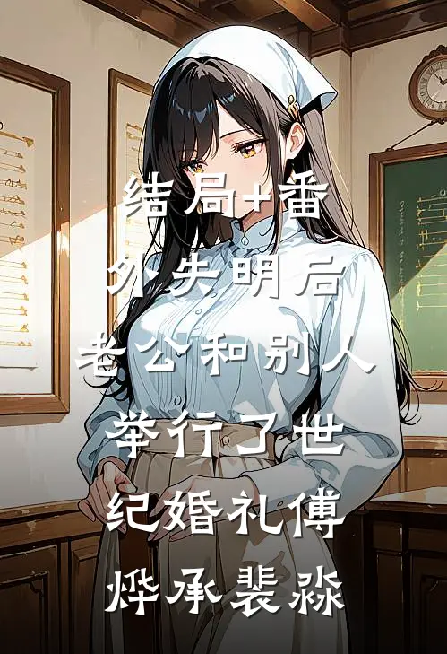 结局+番外失明后，老公和别人举行了世纪婚礼傅烨承裴淼