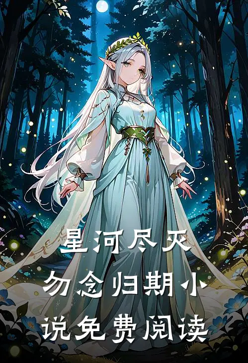 星河尽灭，勿念归期小说免费阅读