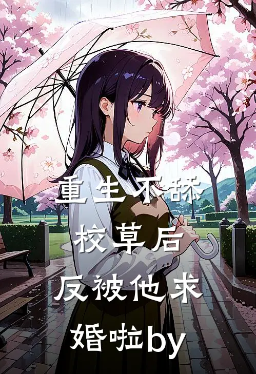 重生不舔校草后，反被他求婚啦by