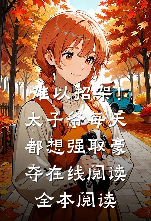 难以招架！太子爷每天都想强取豪夺在线阅读全本阅读