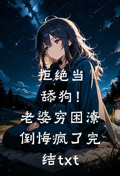 拒绝当舔狗！老婆穷困潦倒悔疯了完结txt