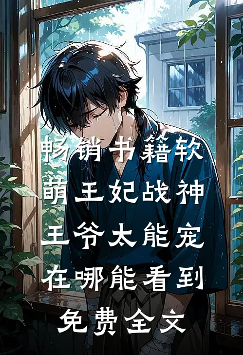 畅销书籍软萌王妃战神王爷太能宠在哪能看到免费全文