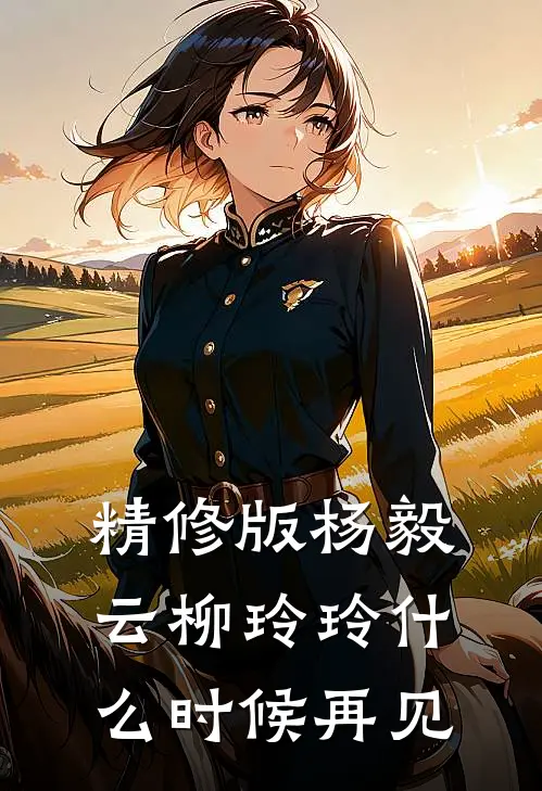 精修版杨毅云柳玲玲什么时候再见