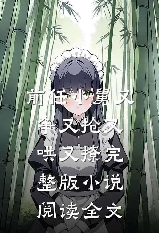 前任小舅又争又抢又哄又撩完整版小说阅读全文