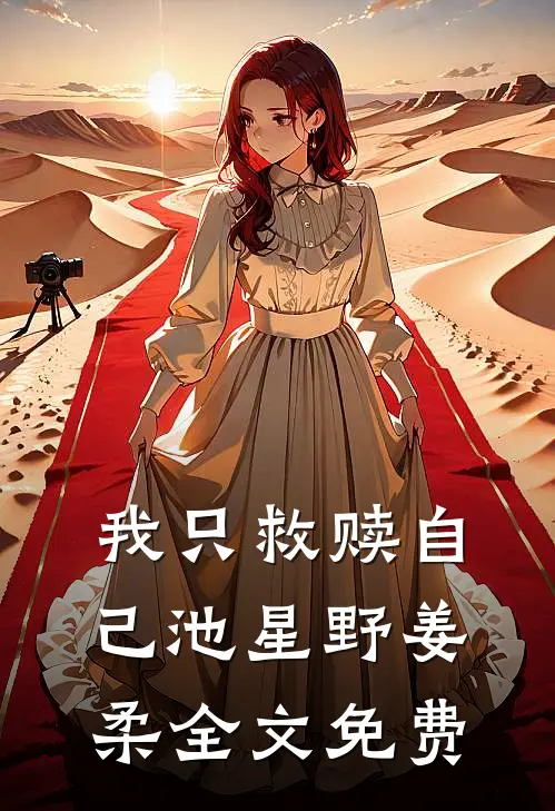 我只救赎自己池星野姜柔全文免费