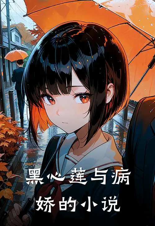 黑心莲与病娇的小说