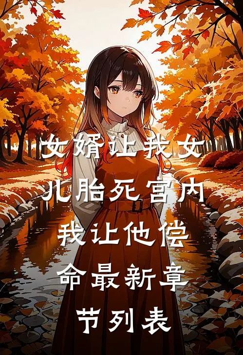 女婿让我女儿胎死宫内，我让他偿命最新章节列表