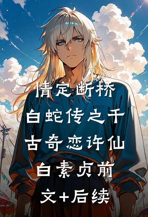 情定断桥：白蛇传之千古奇恋许仙白素贞前文+后续