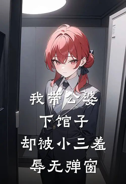 我带公婆下馆子，却被小三羞辱无弹窗