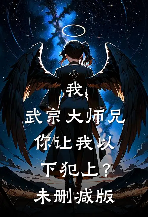 我，武宗大师兄，你让我以下犯上？未删减版