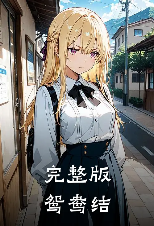 完整版鸳鸯结