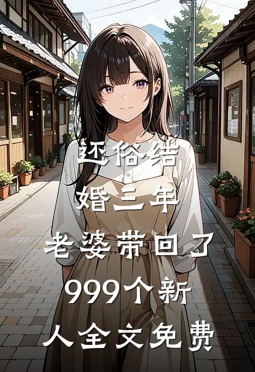 还俗结婚三年，老婆带回了999个新人全文免费
