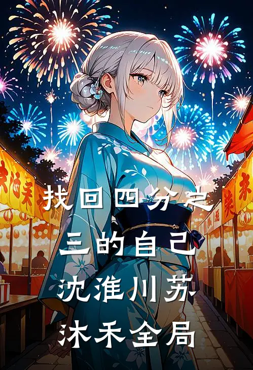 找回四分之三的自己沈淮川苏沐禾全局