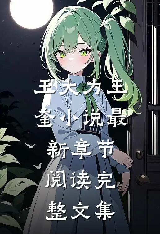 王大力王奎小说最新章节阅读完整文集