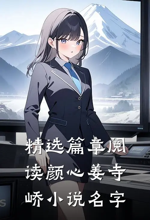 精选篇章阅读颜心姜寺峤小说名字