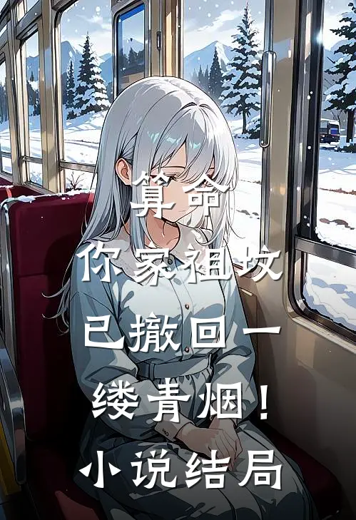 算命：你家祖坟已撤回一缕青烟！小说结局