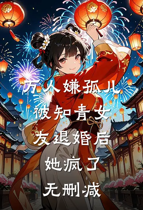 万人嫌孤儿被知青女友退婚后，她疯了无删减