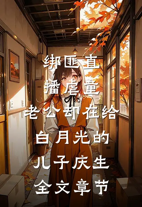 绑匪直播虐童，老公却在给白月光的儿子庆生全文章节