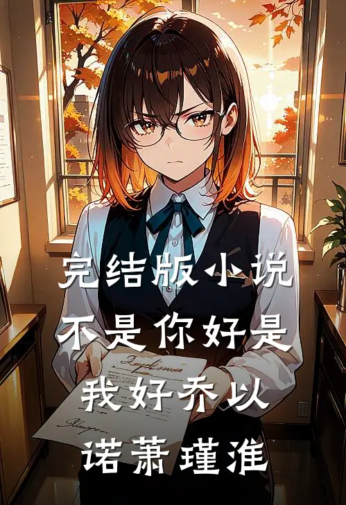 完结版小说不是你好是我好乔以诺萧瑾淮