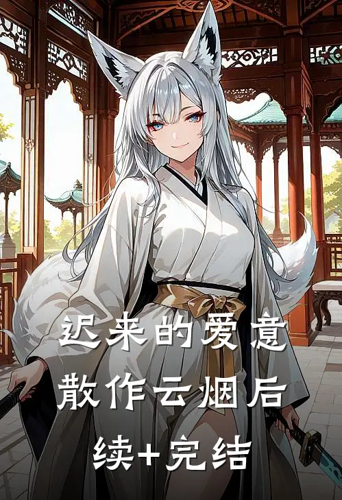迟来的爱意，散作云烟后续+完结