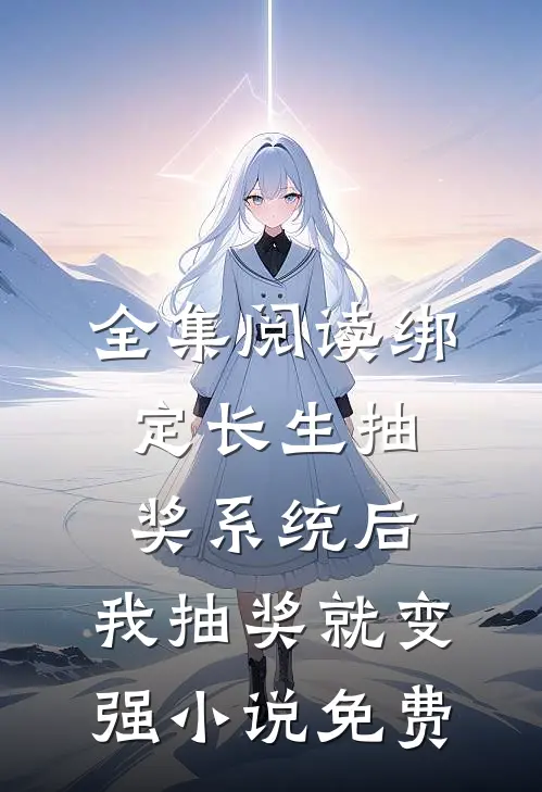 全集阅读绑定长生抽奖系统后,我抽奖就变强小说免费