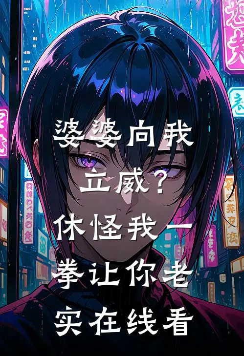 婆婆向我立威？休怪我一拳让你老实在线看