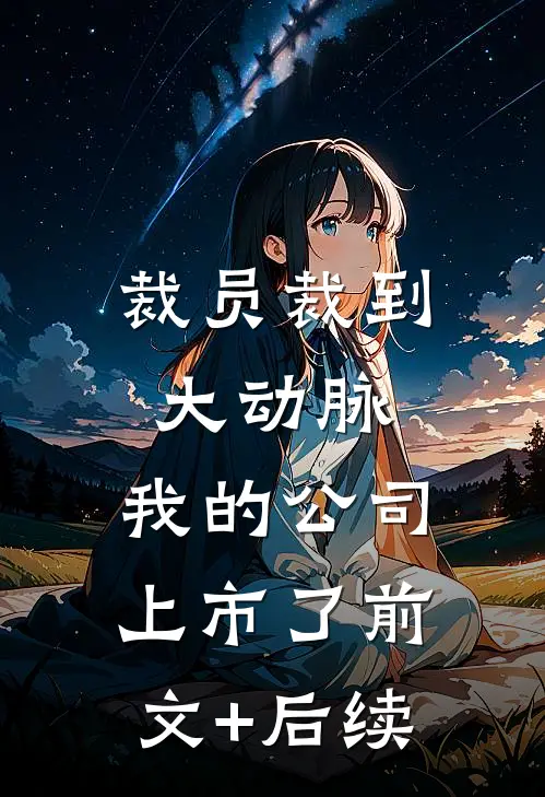 裁员裁到大动脉，我的公司上市了前文+后续