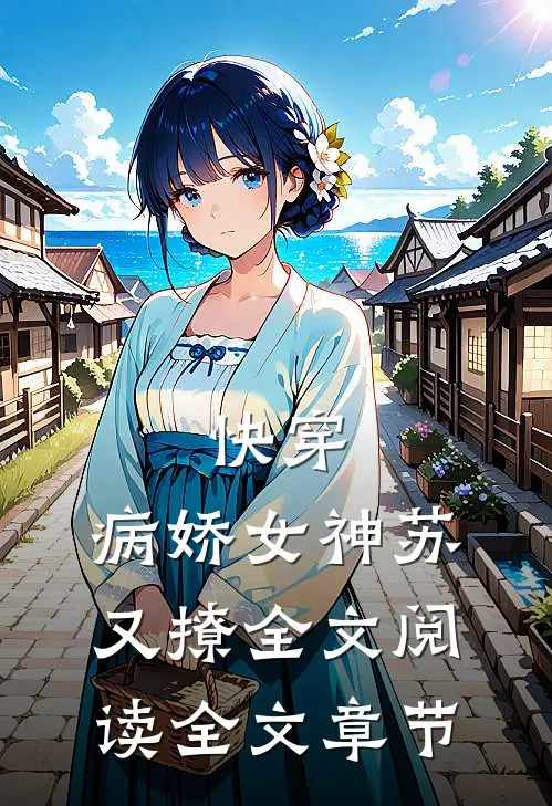 快穿:病娇女神苏又撩全文阅读全文章节