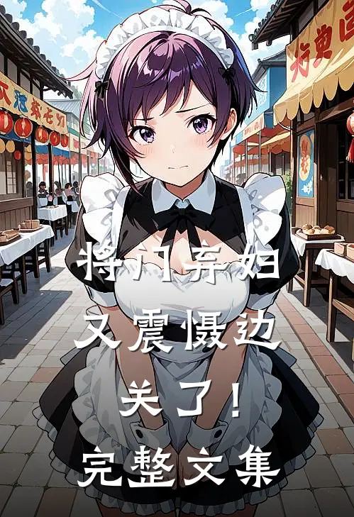 将门弃妇又震慑边关了！完整文集