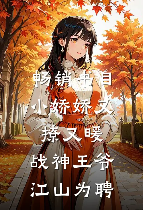畅销书目小娇娇又撩又暖，战神王爷江山为聘