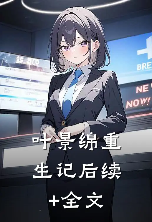 叶景绵重生记后续+全文