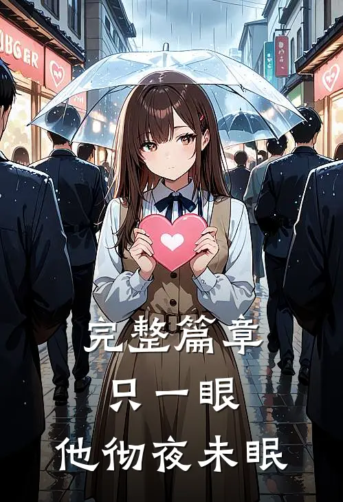 完整篇章只一眼，他彻夜未眠