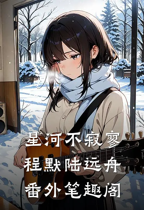 星河不寂寥：程默陆远舟番外笔趣阁