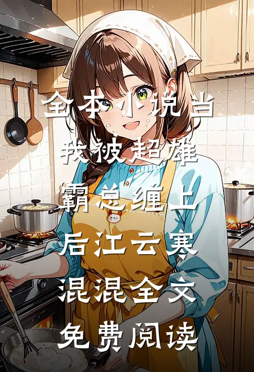 全本小说当我被超雄霸总缠上后江云寒混混全文免费阅读