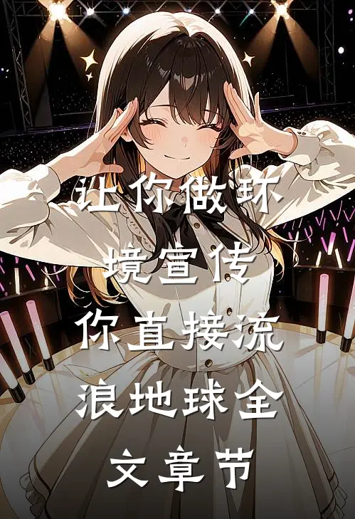让你做环境宣传，你直接流浪地球全文章节
