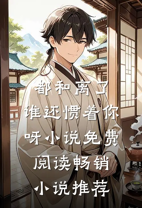 都和离了,谁还惯着你呀小说免费阅读畅销小说推荐