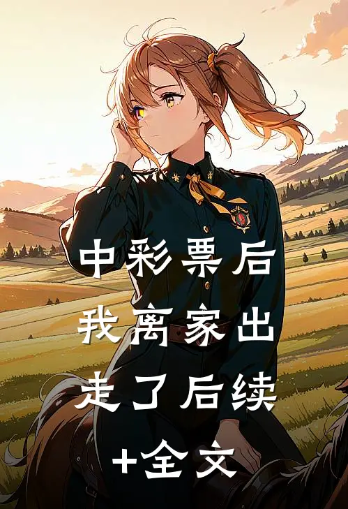 中彩票后，我离家出走了后续+全文