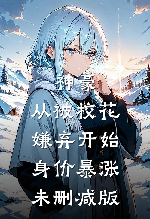 神豪：从被校花嫌弃开始身价暴涨未删减版