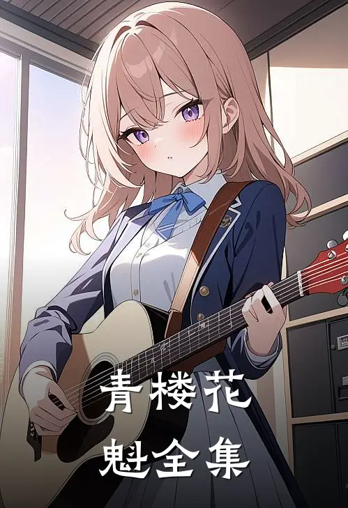 青楼花魁 全集