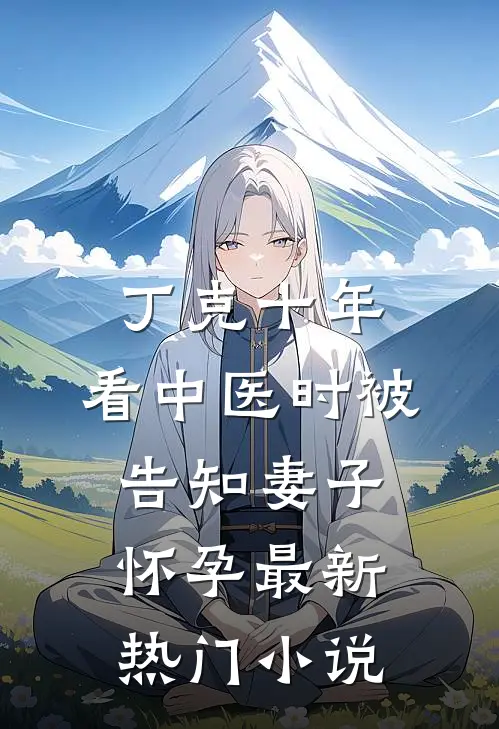 丁克十年，看中医时被告知妻子怀孕最新热门小说