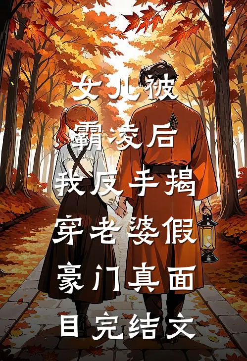 女儿被霸凌后，我反手揭穿老婆假豪门真面目完结文