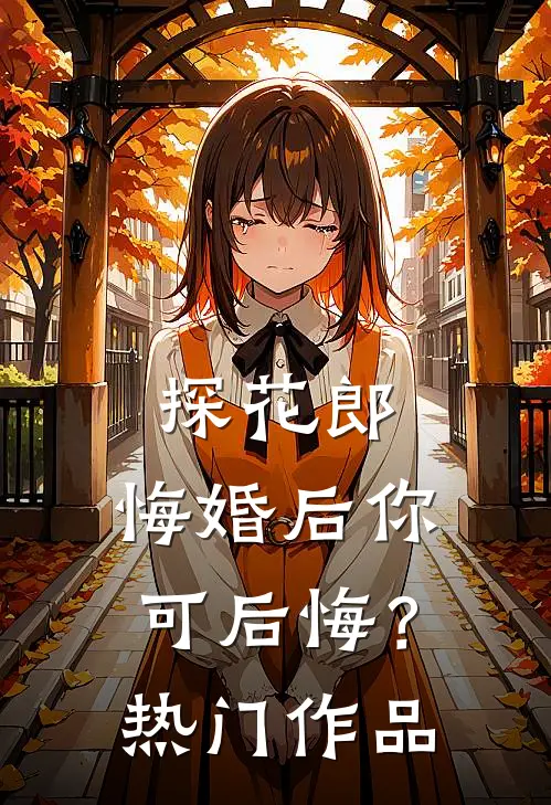 探花郎，悔婚后你可后悔？热门作品