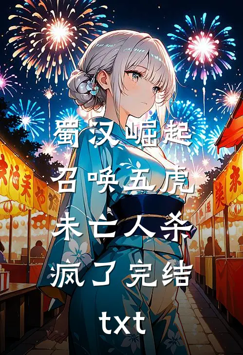 蜀汉崛起：召唤五虎，未亡人杀疯了完结txt