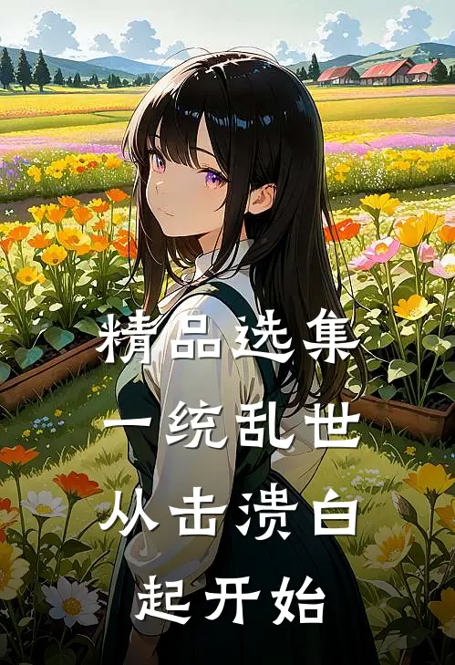 精品选集一统乱世：从击溃白起开始