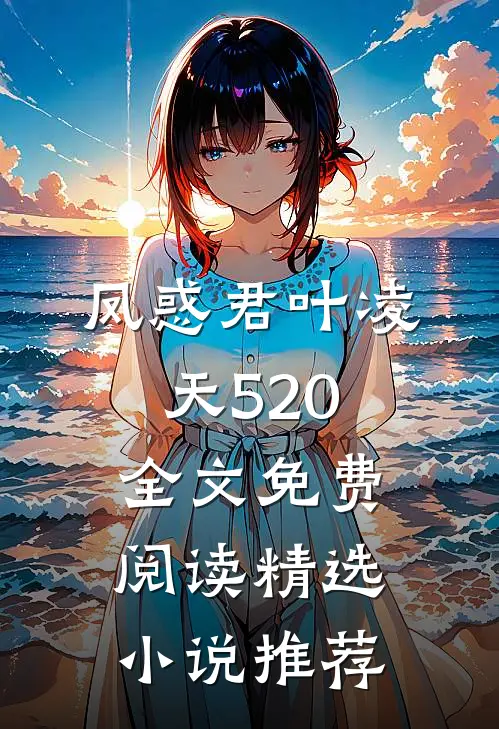凤惑君叶凌天520全文免费阅读精选小说推荐