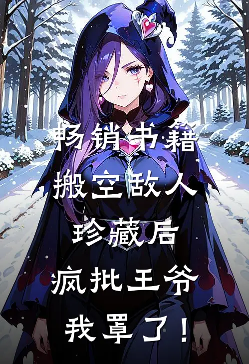 畅销书籍搬空敌人珍藏后，疯批王爷我罩了！